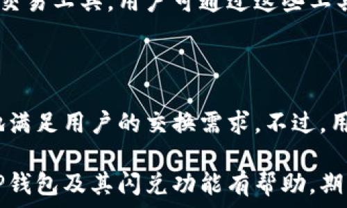   
/guanjianci  

深入探索TP钱包的闪兑功能：一站式数字资产交换的新选择  
关键词：TP钱包, 闪兑功能, 数字资产交换, 加密货币  

随着区块链技术的不断发展，数字货币已成为越来越多投资者的选择。在这个庞大的数字资产生态中，钱包作为存储、管理和交易数字货币的重要工具，其功能的多样性和便利性尤为重要。TP钱包是其中一款受欢迎的数字货币钱包，其闪兑功能尤其引人注目。本文将深入探讨TP钱包的闪兑功能，旨在为用户提供全面详尽的信息。

1. TP钱包概述  
TP钱包，全称为'TP Wallet'，是一种专为加密货币设计的去中心化钱包。与传统钱包不同，TP钱包赋予用户更高的控制权，因为用户的私钥只存储在他们的设备上，确保用户的资产安全。  
TP钱包支持多种主流加密货币，包括但不限于比特币（BTC）、以太坊（ETH）、瑞波币（XRP）等，同时也支持不同的代币。TP钱包强调用户友好性，致力于为用户提供简单而直观的界面，使数字资产的管理变得轻松。

2. 闪兑功能的概念  
TP钱包的闪兑功能是一种非常实用的资产兑换工具，它允许用户在不同的数字资产之间快速兑换，而不需要通过复杂的交易流程。用户只需选择他们希望兑换的资产及数量，系统将在后台自动处理兑换事务，通常不需要用户提供过多的信息或经历繁琐的操作。  
闪兑功能特别适合那些需要快速交易的人，例如在市场波动较大的情况下，用户希望及时锁定利润或者减少损失。通过使用闪兑功能，用户可以实现资产的快速调整，确保投资组合的灵活性。

3. 亮点与优势  
TP钱包的闪兑功能具有多个亮点和优势。首先，它极大地提高了用户的交易效率，用户无须花费大量时间在交易所进行兑换，只需在TP钱包中完成操作。此外，TP钱包了兑换的手续费，使得用户在进行小额交易时也能获得较好的体验。  
其次，TP钱包的闪兑功能提供多个加密货币的实时汇率，用户能够随时根据市场价格进行兑换。这样的透明性让用户在做出交易决定时更具信心。同时，TP钱包的安全性也是其闪兑功能的一大亮点。用户在进行兑换时，无需担心私钥和资产的泄露。

4. 使用TP钱包闪兑功能的步骤  
使用TP钱包的闪兑功能，其操作步骤非常简单。首先，用户需要下载并安装TP钱包应用，注册账户并完成身份验证。接着，用户需要将所需的数字资产存入TP钱包。  
一旦资产存入账户，用户可以通过应用的界面找到“闪兑”功能。选择需兑换的资产类型和数量后，TP钱包会显示实时的兑换汇率和相关手续费。用户确认后，点击“兑换”，则系统会自动完成交易，用户只需耐心等待到账即可。整个过程高效快速，使得用户能够在短时间内完成交易。

5. 常见问题解答  
为了帮助用户更好地理解TP钱包的闪兑功能，以下是一些常见的问题及其解答。

问题1：闪兑功能的安全性如何？  
安全性是数字钱包用户最为关注的问题之一。TP钱包的闪兑功能在几个方面强调了安全性。首先，用户的私钥始终保留在用户自己的设备上，TP钱包不会保存私钥信息，这样有效防止黑客攻击。其次，TP钱包拥有先进的加密技术，确保用户数据的安全。  
而且，TP钱包采用多重验证机制，用户在交易时需要进行额外的身份验证，进一步保障了用户的资产安全。此外，TP钱包的闪兑功能中所有的交易记录都可以轻松查询，这样用户能够及时发现异常操作，从而采取相应的措施。总体来说，TP钱包在安全性方面的措施，使得闪兑功能能够在一个相对安全的环境中运行。

问题2：使用闪兑功能进行大额交易会有风险吗？  
就像其他数字资产交易一样，闪兑功能虽提供便利，但大额交易同样存在一定风险。实时汇率虽然便于用户即时交易，但市场的波动性可能导致用户在短时间内遭受价格变动的影响。在进行大额交易时，用户应谨慎选择兑换时机，以降低市场风险。  
此外，虽然TP钱包的闪兑功能在安全性上做了多重防护，但用户仍需保持警惕，确保设备和网络环境的安全。例如，用户最好在使用闪兑功能时，避免在公共Wi-Fi环境下操作，防止个人信息被机制窃取。  
因此，对于进行大额交易的用户来说，建议可以分批次进行闪兑，以减少因价格波动带来的风险。同时，用户应保持关注市场行情，必要时可咨询专业建议，以确保交易的成功与安全。

问题3：TP钱包闪兑功能是否支持所有加密货币？  
TP钱包的闪兑功能支持的加密货币种类较为丰富，但并不涵盖所有的数字资产。通常情况下，TP钱包会根据市场需求和流动性，优先支持主流的数字货币和相对流行的代币。因此，在使用闪兑功能时，用户应事先确认所需兑换的特定资产是否在支持的列表中。  
TP钱包团队也会定期更新支持的加密货币种类，用户可以通过官方渠道获取最新的信息。若用户希望兑换的币种不在支持列表，TP钱包也提供了其他的数字资产交易工具，用户可通过这些工具进行相应的交易。  
总的来说，虽然TP钱包的闪兑功能并非覆盖所有加密货币，但其支持的种类对于大多数用户的日常交易需求是足够的，用户在选择交易时可做出灵活的选择。

总结  
TP钱包的闪兑功能为数字资产管理提供了一种全新的方式，使得用户能够更加高效、便捷地进行资产交换。通过简单的操作流程和优越的安全性，TP钱包将有力地满足用户的交换需求。不过，用户在享受这一服务时仍需注意市场行情及交易风险，以作出明智决策。随着区块链技术的不断进步，相信TP钱包的闪兑功能将继续完善，带给用户更好的体验。  

未来的数字货币市场将充满机遇与挑战，灵活运用TP钱包的闪兑功能，尤其是当它结合其他功能时，能够为投资者提供更为全面的资产策略。希望本文对于了解TP钱包及其闪兑功能有帮助，期待每一位用户都能够在数字资产的世界中游刃有余。