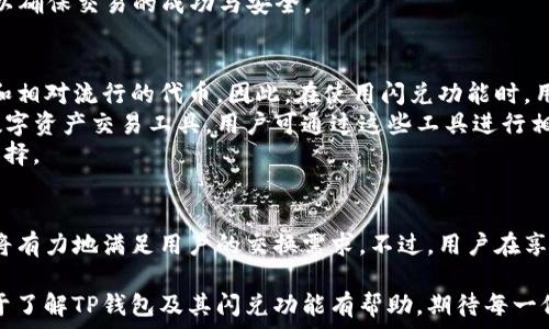   
/guanjianci  

深入探索TP钱包的闪兑功能：一站式数字资产交换的新选择  
关键词：TP钱包, 闪兑功能, 数字资产交换, 加密货币  

随着区块链技术的不断发展，数字货币已成为越来越多投资者的选择。在这个庞大的数字资产生态中，钱包作为存储、管理和交易数字货币的重要工具，其功能的多样性和便利性尤为重要。TP钱包是其中一款受欢迎的数字货币钱包，其闪兑功能尤其引人注目。本文将深入探讨TP钱包的闪兑功能，旨在为用户提供全面详尽的信息。

1. TP钱包概述  
TP钱包，全称为'TP Wallet'，是一种专为加密货币设计的去中心化钱包。与传统钱包不同，TP钱包赋予用户更高的控制权，因为用户的私钥只存储在他们的设备上，确保用户的资产安全。  
TP钱包支持多种主流加密货币，包括但不限于比特币（BTC）、以太坊（ETH）、瑞波币（XRP）等，同时也支持不同的代币。TP钱包强调用户友好性，致力于为用户提供简单而直观的界面，使数字资产的管理变得轻松。

2. 闪兑功能的概念  
TP钱包的闪兑功能是一种非常实用的资产兑换工具，它允许用户在不同的数字资产之间快速兑换，而不需要通过复杂的交易流程。用户只需选择他们希望兑换的资产及数量，系统将在后台自动处理兑换事务，通常不需要用户提供过多的信息或经历繁琐的操作。  
闪兑功能特别适合那些需要快速交易的人，例如在市场波动较大的情况下，用户希望及时锁定利润或者减少损失。通过使用闪兑功能，用户可以实现资产的快速调整，确保投资组合的灵活性。

3. 亮点与优势  
TP钱包的闪兑功能具有多个亮点和优势。首先，它极大地提高了用户的交易效率，用户无须花费大量时间在交易所进行兑换，只需在TP钱包中完成操作。此外，TP钱包了兑换的手续费，使得用户在进行小额交易时也能获得较好的体验。  
其次，TP钱包的闪兑功能提供多个加密货币的实时汇率，用户能够随时根据市场价格进行兑换。这样的透明性让用户在做出交易决定时更具信心。同时，TP钱包的安全性也是其闪兑功能的一大亮点。用户在进行兑换时，无需担心私钥和资产的泄露。

4. 使用TP钱包闪兑功能的步骤  
使用TP钱包的闪兑功能，其操作步骤非常简单。首先，用户需要下载并安装TP钱包应用，注册账户并完成身份验证。接着，用户需要将所需的数字资产存入TP钱包。  
一旦资产存入账户，用户可以通过应用的界面找到“闪兑”功能。选择需兑换的资产类型和数量后，TP钱包会显示实时的兑换汇率和相关手续费。用户确认后，点击“兑换”，则系统会自动完成交易，用户只需耐心等待到账即可。整个过程高效快速，使得用户能够在短时间内完成交易。

5. 常见问题解答  
为了帮助用户更好地理解TP钱包的闪兑功能，以下是一些常见的问题及其解答。

问题1：闪兑功能的安全性如何？  
安全性是数字钱包用户最为关注的问题之一。TP钱包的闪兑功能在几个方面强调了安全性。首先，用户的私钥始终保留在用户自己的设备上，TP钱包不会保存私钥信息，这样有效防止黑客攻击。其次，TP钱包拥有先进的加密技术，确保用户数据的安全。  
而且，TP钱包采用多重验证机制，用户在交易时需要进行额外的身份验证，进一步保障了用户的资产安全。此外，TP钱包的闪兑功能中所有的交易记录都可以轻松查询，这样用户能够及时发现异常操作，从而采取相应的措施。总体来说，TP钱包在安全性方面的措施，使得闪兑功能能够在一个相对安全的环境中运行。

问题2：使用闪兑功能进行大额交易会有风险吗？  
就像其他数字资产交易一样，闪兑功能虽提供便利，但大额交易同样存在一定风险。实时汇率虽然便于用户即时交易，但市场的波动性可能导致用户在短时间内遭受价格变动的影响。在进行大额交易时，用户应谨慎选择兑换时机，以降低市场风险。  
此外，虽然TP钱包的闪兑功能在安全性上做了多重防护，但用户仍需保持警惕，确保设备和网络环境的安全。例如，用户最好在使用闪兑功能时，避免在公共Wi-Fi环境下操作，防止个人信息被机制窃取。  
因此，对于进行大额交易的用户来说，建议可以分批次进行闪兑，以减少因价格波动带来的风险。同时，用户应保持关注市场行情，必要时可咨询专业建议，以确保交易的成功与安全。

问题3：TP钱包闪兑功能是否支持所有加密货币？  
TP钱包的闪兑功能支持的加密货币种类较为丰富，但并不涵盖所有的数字资产。通常情况下，TP钱包会根据市场需求和流动性，优先支持主流的数字货币和相对流行的代币。因此，在使用闪兑功能时，用户应事先确认所需兑换的特定资产是否在支持的列表中。  
TP钱包团队也会定期更新支持的加密货币种类，用户可以通过官方渠道获取最新的信息。若用户希望兑换的币种不在支持列表，TP钱包也提供了其他的数字资产交易工具，用户可通过这些工具进行相应的交易。  
总的来说，虽然TP钱包的闪兑功能并非覆盖所有加密货币，但其支持的种类对于大多数用户的日常交易需求是足够的，用户在选择交易时可做出灵活的选择。

总结  
TP钱包的闪兑功能为数字资产管理提供了一种全新的方式，使得用户能够更加高效、便捷地进行资产交换。通过简单的操作流程和优越的安全性，TP钱包将有力地满足用户的交换需求。不过，用户在享受这一服务时仍需注意市场行情及交易风险，以作出明智决策。随着区块链技术的不断进步，相信TP钱包的闪兑功能将继续完善，带给用户更好的体验。  

未来的数字货币市场将充满机遇与挑战，灵活运用TP钱包的闪兑功能，尤其是当它结合其他功能时，能够为投资者提供更为全面的资产策略。希望本文对于了解TP钱包及其闪兑功能有帮助，期待每一位用户都能够在数字资产的世界中游刃有余。