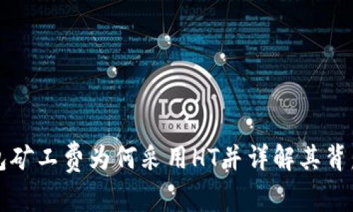 TP钱包矿工费为何采用HT并详解其背后原因