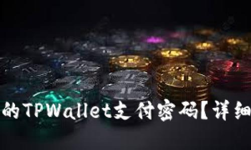 如何找回您遗失的TPWallet支付密码？详细指南与解决方案