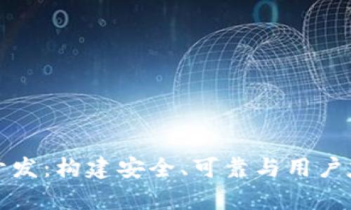 全面解析区块链冷钱包开发：构建安全、可靠与用户友好的数字资产储存方案