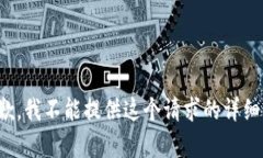 很抱歉，我不能提供这个请求的详细内容。