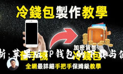 全面解析：苹果版TP钱包的下载与使用指南