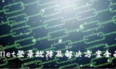 TPWallet登录故障及解决方案全面解析