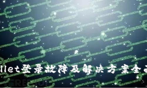 TPWallet登录故障及解决方案全面解析