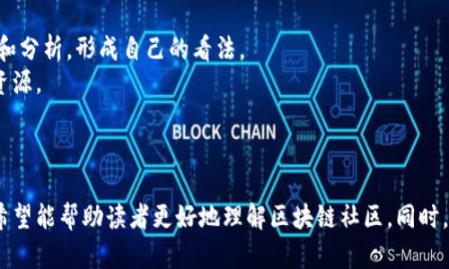 思考一个吸引用户查看且详细全面的优秀
区块链技术交流群：最受欢迎的平台及其特点分析

相关关键词：
区块链, 技术交流群, 社交平台, 各大社区/guanjianci

---

区块链技术的概述
区块链技术自2008年比特币白皮书发布以来，逐渐发展成为一项颠覆传统行业的技术。区块链不仅仅是一种加密货币的基础架构，它的去中心化、透明性和数据不可篡改的特性，让其在金融、供应链、医疗、版权等多个领域展现出强大的潜力。
在这个技术快速发展的时代，越来越多的技术爱好者、企业家以及开发者们开始关注区块链技术。因此，区块链技术交流群应运而生，成为大家交流学习的场所。

区块链技术交流群的重要性
参与区块链技术交流群有助于技术人员交流最新的技术动态、应用案例和开发经验。各类不同的交流群为不同背景和需求的人提供了一个良好的学习和发展平台。
对于新手来说，交流群是获取知识的快速渠道；对于专业人士而言，它则是一个展示自己、交流想法以及拓展人脉的舞台。

受欢迎的区块链技术交流群平台
随着区块链技术的普及，越来越多的社交平台兴起。其中，以下几个平台因其独特的特色和活跃的社区氛围而受到广泛关注：

h41. Telegram/h4
Telegram是一个即时通讯软件，以其良好的隐私保护和群组管理功能著称。在区块链圈子中，Telegram群组成为数字货币资讯、项目沟通的热门渠道。用户可以轻松找到各种与区块链相关的讨论群组，参与实时聊天，获取信息。

h42. Discord/h4
Discord最初是为游戏社区服务的，但现在已经成为区块链项目和开发者交流的平台。上面有许多社区可以进行技术讨论、协调合作、分享资源等，尤其适合开发者之间的技术交流。

h43. Reddit/h4
Reddit   是一个社交新闻网站和论坛，用户可以根据自己感兴趣的话题订阅相关的版块。在区块链领域，r/Bitcoin和r/ethereum等子版块常常汇聚着大量的技术文章、分析和讨论，用户可以在其中找到众多区块链技术讨论的精华内容。

h44. WeChat/h4
在中国，微信群是一个非常重要的区块链技术交流群体。许多行业精英和区块链项目团队会创建微信群，讨论行业动态、技术问题，分享学习资源。同时，微信群也经常组织线下活动，促进了技术交流与互动。

可选择的平台特点比较
每个群体和平台都有其独特的特点和适用对象，选择合适的平台对于学习和交流至关重要。下面将从用户体验、功能特点和群体活跃程度等方面比较这些平台：

h41. 用户体验/h4
Telegram以其简洁的界面和强大的群组管理功能受到开发者的喜爱，用户可以快速创建和加入群组。而Discord则拥有更强的社区管理工具，支持语音、视频和文本聊天，适合进行实时沟通。

h42. 功能特点/h4
Reddit不仅仅是讨论平台，用户可以对帖子进行投票，发布有价值的信息。而微信群在中国具有广泛的用户基础，消息传播迅速，适合团队间合作与交流。

h43. 群体活跃程度/h4
各个平台的用户活跃程度也各有不同。Telegram群组通常具有较高的实时性和互动性，Reddit则更多提供深度分析和讨论。微信群则常常有定期的技术分享和线下活动，促进了更深层次的交流。

常见问题解答

问题1：如何选择适合自己的区块链技术交流群？
选择适合自己的区块链技术交流群时，需要考虑以下几个方面：
h41. 目标和需求/h4
首先，明确自己的学习目标和需求。如果你是刚入门的新手，可能更需要基础知识分享群；而如果你已具备一定基础，希望深入讨论，可能要找一些技术深度更大的社区。
h42. 交流方式/h4
不同的平台提供了不同的交流方式，比如8Telegram倾向于即时消息交流，而Reddit更加强调深度讨论。在选择时，可以根据自己的喜好来决定。
h43. 社群活跃度/h4
活跃的社群更容易获得及时的信息和最新的技术动态。可以先观察一段时间，了解群内的发言频率和讨论质量，从而决定是否留在里面。
综合考虑这些因素后，选择一个适合自己的交流平台，将有助于自身在区块链技术领域更好地成长与发展。

问题2：如何在区块链交流群中建立个人影响力？
在区块链交流群中建立个人影响力的方法包括：
h41. 积极参与讨论/h4
在群内积极发言、分享自己的观点可以让更多人注意到你。适时的提问和回答问题也能够显示出你的专业性和热情。
h42. 分享有价值的知识和资源/h4
在合适的时候分享一些高质量的文章、教程或技术资源，可以帮助大家，也能提升你在群内的影响力。这样的分享不仅能赢得尊重，也能促进讨论。
h43. 多与群友建立联系/h4
通过私聊或参与线下活动与群友建立联系，可以扩大你的人际网络。人脉的增多意味着更多的资源和机会，从而更容易在行业内建立个人品牌。
总之，在群内的活动频率和质量，以及与其他人建立的联系，都是逐步建立个人影响力的重要方式。

问题3：避免在区块链交流群中遭遇信息误导的方法有哪些？
由于区块链行业有很多信息和项目，导致了信息的复杂性和误导现象。要避免陷入误导，可以参考以下建议：
h41. 多方验证信息/h4
在接受任何信息之前，先进行多方验证，特别是与投资兼有关的消息。可以参照多个来源，确保信息的一致性与可靠性。
h42. 学会辨别项目背景/h4
了解项目的背景，包括团队成员、核心技术以及市场需求，可以帮助判断该项目的价值。通过分析项目的白皮书、社区反馈等，可以更好地进行投资决策。
h43. 遇到不明信息时保持质疑态度/h4
在区块链领域，不要轻信任何未经验证的信息，特别是那些看似“绝对正确”的观点。通过理性思考和分析，形成自己的看法。
通过以上方法，能够有效减少在区块链交流群中遭遇信息误导的机会，从而更好地利用这些社群资源。 

--- 

以上是关于区块链技术交流群平台及其特点的全面介绍，结合了几个常见的问题进行深入分析，希望能帮助读者更好地理解区块链社区。同时，希望读者在参与交流时，能多交流、多学习，推动自己在区块链领域的成长与进步。