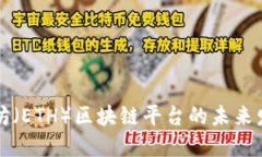 深入探索以太坊（ETH）区块链平台的未来发展与
