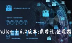 全面解析TPWallet 1.6.2版本：新特性、使用指南与常