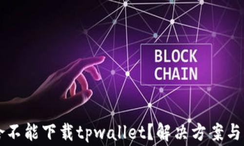 
我的手机为啥不能下载tpwallet？解决方案与常见问题解析