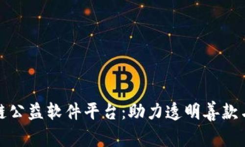 探索区块链公益软件平台：助力透明善款与社会责任