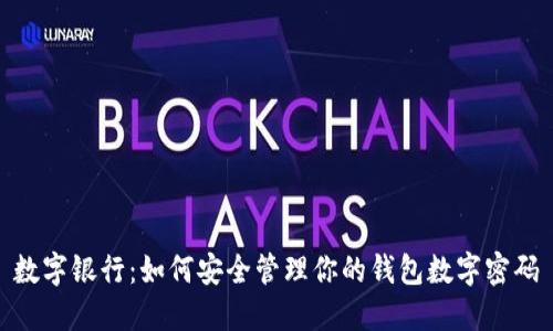 数字银行：如何安全管理你的钱包数字密码