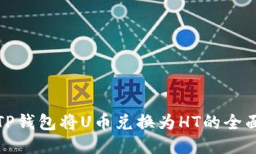 使用TP钱包将U币兑换为HT的全面指南