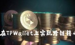 深入探讨：如何在TPWallet上实现跨链转币的技巧与