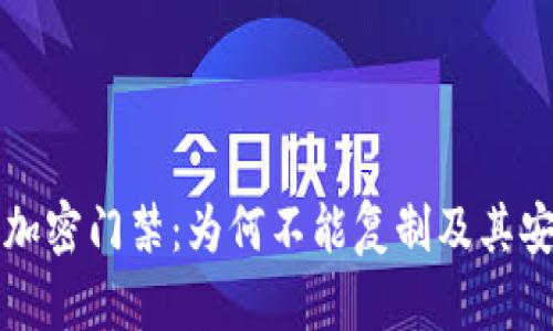 小米钱包加密门禁：为何不能复制及其安全性分析