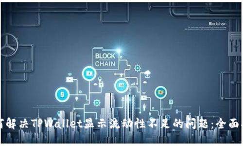 如何解决TPWallet显示流动性不足的问题：全面指南