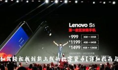 : TP钱包如何轻松找到新上线的数字货币？详细指