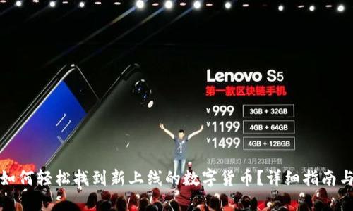 : TP钱包如何轻松找到新上线的数字货币？详细指南与技巧分享