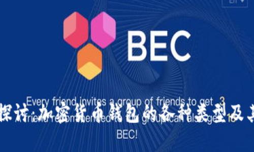 深入探讨：加密货币钱包的各种类型及其特点