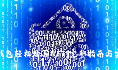 使用TP钱包轻松购买NFT：完整指南与实用技巧