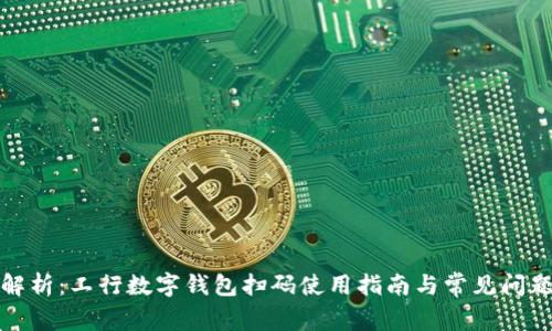 全面解析：工行数字钱包扫码使用指南与常见问题解答