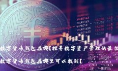 郑州数字货币钱包在哪？探寻数字资产管理的最