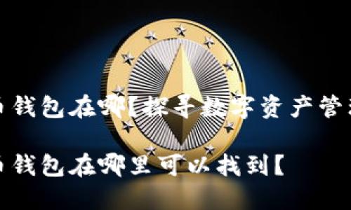 郑州数字货币钱包在哪？探寻数字资产管理的最佳选择

郑州数字货币钱包在哪里可以找到？
