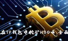 如何在TP钱包中挖矿HBO币：全面指南