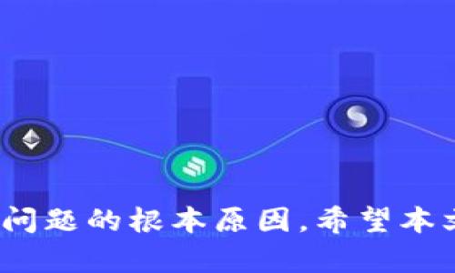   如何解决MSARS转账至TPWallet后无法查看余额的问题 / 

 guanjianci MSARS, TPWallet, 钱包转账, 数字资产 /guanjianci 

在数字货币不断发展的今天，安全、快速地进行资产转账已成为用户最为关注的问题之一。然而，很多用户在进行MSARS转账至TPWallet时，可能会遇到查看不到余额的情况。这种情况可能会让许多用户感到困惑和焦虑，甚至对数字货币和区块链网络产生误解。为了帮助大家更好地理解这一问题，本文将详细阐释相关内容。

一、理解MSARS和TPWallet的基础

首先，我们需要了解什么是MSARS和TPWallet。MSARS是某种数字货币的表示，它可能涉及加密货币领域特定平台或项目中的代币。而TPWallet则是一个多链钱包，支持多种类型的加密资产和代币，旨在为用户提供方便的存储、管理和转账功能。

在进行资产转账之前，我们常常需要确认这些基础知识，以确保我们明白如何操作和遇到问题时的处理方式。MSARS作为一种数字资产，其转账记录会在区块链上进行验证和存储。而TPWallet作为钱包软件，能否成功显示这些资产，依赖于多个因素，包括网络状态、转账的确认时间等。

二、转账后未能看到余额的原因

用户在进行MSARS转账至TPWallet之后，可能会遇到无法看到余额的情况。造成这种情况的原因有多种：

ol
listrong网络延迟：/strong区块链网络的转账确认需经历一定时间，尤其在网络拥堵时确认时间可能会延长。用户需要耐心等待，通常交易在确认后会很快在钱包中显示。/li
listrong钱包同步问题：/strongTPWallet需要与区块链进行数据同步，若同步未完成，用户可能无法看到最新的资产状态。此时，建议用户检查钱包的同步状态。/li
listrong转账地址错误：/strong如果在转账时使用了错误的地址，转账可能会失败或者转到其他钱包，这将导致用户在TPWallet中看不到相应余额。/li
listrong钱包兼容性：/strong并非所有钱包都兼容所有类型的数字资产，确认TPWallet是否支持MSARS是一项重要步骤。若不支持，则无法在钱包中看到余额。/li
listrong区块链问题：/strong在极少数情况下，区块链本身可能会遇到问题，例如分叉、新版本部署等，这可能影响到转账的显示。/li
/ol

三、如何解决查看不到余额的问题

当用户在TPWallet中没有看到转账后的MSARS余额时，首要步骤是确认转账交易的状态。以下是一些可以采取的措施：

ol
listrong查看交易记录：/strong用户可以通过区块链浏览器查看该笔转账的状态。输入转账的哈希值，就可以找到该转账的详细信息，包括是否确认。/li
listrong等待同步：/strong若钱包显示“同步中”状态，请耐心等候，通常在一段时间内，余额就会更新。/li
listrong检查地址：/strong建议用户重新确认之前输入的转账地址是否正确。确保助记词、私钥与转账地址匹配，避免因输入错误而导致资产流失。/li
listrong咨询客服支持：/strong如果以上步骤都解决不了问题，建议用户联系TPWallet客服，提供交易详情进行咨询，他们能提供专业的解决方案。/li
listrong更新钱包版本：/strong确保TPWallet为最新版本，有时更新后可能会修复与资产显示相关的bug。/li
/ol

四、用户常见疑问解答

h4问题1：如何确保我的MSARS资产安全?/h4

确保MSARS资产安全是每位用户都应该了解的基本要求。以下是几个保证安全的建议：

ol
listrong使用强密码：/strong在创建TPWallet时，务必使用强壮且复杂的密码，并定期更新。建议使用字母、数字及特殊符号的组合，避免使用简单易猜的密码。/li
listrong启用双重认证：/strong如果TPWallet支持双重认证功能，务必启用它。这将为您的账户提供额外的安全层，防止未授权访问。/li
listrong备份私钥和助记词：/strong在创建钱包时，务必将私钥和助记词安全备份，切勿与他人分享。若发生任何安全事故，备份文件将是您找回资产的重要依据。/li
listrong定期监控账户：/strong用户应定期检查钱包余额与交易历史，发现异常时立即采取措施。例如，若频繁出现未授权的交易，应及时更改密码及其他安全信息。/li
listrong使用官方渠道下载钱包：/strong确保从官方渠道下载与安装TPWallet，避免下载仿冒软件。同时，定期关注官方的安全公告，了解最新的安全建议及功能更新。/li
/ol

h4问题2：如何快速确认我的转账状态?/h4

确认转账状态的步骤虽然简单，但有时会影响用户的操作体验。以下是一些方法帮助用户快速确认转账状态：

ol
listrong利用区块链浏览器：/strong通过区块链浏览器（如Etherscan等），输入转账交易哈希值，用户可以快速查看交易的状态是否已确认，交易的区块高度以及其他相关信息。/li
listrong使用TPWallet自带的查找功能：/strong在一些情况下，TPWallet可能提供自带的查看功能，直接查看转账历史记录，方便用户快速确认状态。/li
listrong加入社区和论坛：/strong与其他用户分享经验，尤其是在Telegram或Discord等社交平台中，很多用户都会分享实时信息与经验，及时掌握可能出现的问题。/li
listrong联系客服：/strong若在以上方式下无法得到确认信息，联系TPWallet客服将是最后的选项，他们有专业人员解答您的疑问。/li
listrong设定提醒：/strong合理利用各种工具设置提醒，确保在交易进行时能第一时间发送信息，帮助您及时了解交易状态。/li
/ol

h4问题3：如果我的MSARS余额不见了，该如何处理?/h4

MSARS余额不见了会给用户带来极大的困惑和不安，需要采取以下步骤进行处理：

ol
listrong检查钱包余额显示：/strong首先确认是否每次都在正确的TPWallet地址中查看余额，确定您使用的是哪个网络（如主网或测试网）。确保没有切换到其他地址。/li
listrong正式记录交易信息：/strong若在交易中使用了其他地址，首先要联系相关的交易平台提供帮助，并收集所有交易记录，了解资金去向。/li
listrong尝试恢复钱包：/strong如果更改了设备或平台，尝试用备份的助记词或私钥恢复钱包，检查是否能找到丢失的余额。/li
listrong社区求助：/strong在社区中描述问题并请求帮助，许多经验丰富的用户可能会提供解决方案或指导。/li
listrong法律途径：/strong如果以上措施都无法找回资产，并且确认无误为盗窃行为，可以考虑寻求法律咨询，追查资金流向和责任。/li
/ol

总而言之，对于MSARS转账至TPWallet后出现余额不可见的问题，用户无需慌张。在充分了解相关知识的基础上，逐步进行排查与解决，基本都能找到问题的根本原因。希望本文能够提供有效的帮助，助力每一位用户安心安全地进行数字资产管理。