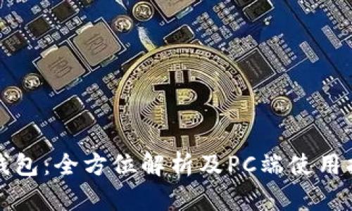 TP钱包：全方位解析及PC端使用指南