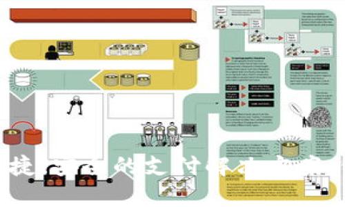 : 数字钱包：便捷、安全的支付解决方案，你准备好了吗？