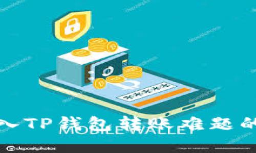 : 解决新导入TP钱包转账难题的全方位指南