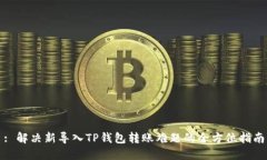 : 解决新导入TP钱包转账难题的全方位指南