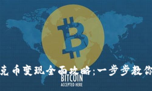 TP钱包扑克币变现全面攻略：一步步教你轻松提现