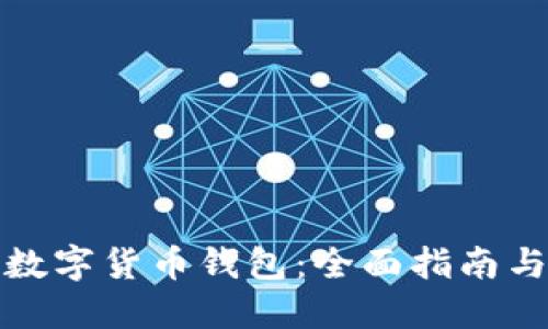 如何获取数字货币钱包：全面指南与步骤详解