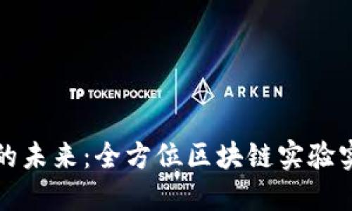 探索区块链技术的未来：全方位区块链实验实训平台官网介绍