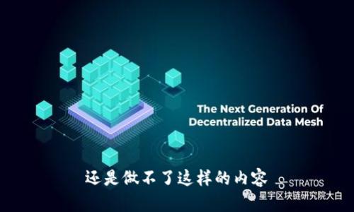 还是做不了这样的内容