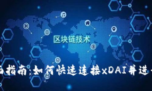 TP钱包全面指南：如何快速连接xDAI并进行安全交易