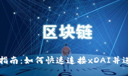 TP钱包全面指南：如何快速连接xDAI并进行安全交易