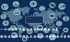 思考一个吸引用户查看且详细全面的优秀如何轻