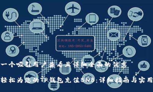 思考一个吸引用户查看且详细全面的优秀

如何轻松为您的TP钱包充值BNB：详细指南与实用技巧