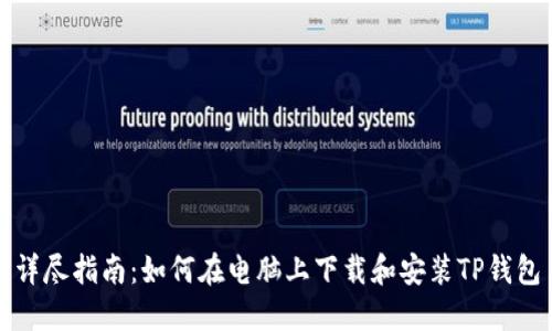 详尽指南：如何在电脑上下载和安装TP钱包