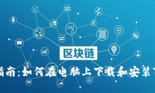 详尽指南：如何在电脑上下载和安装TP钱包