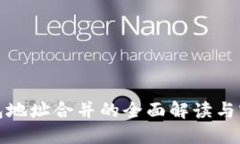 数字钱包地址合并的全面解读与实用指南