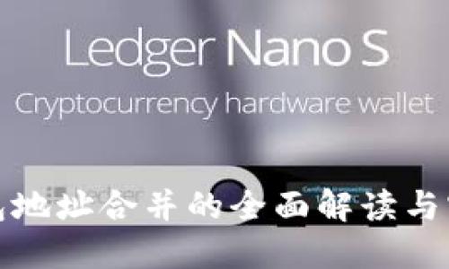 数字钱包地址合并的全面解读与实用指南