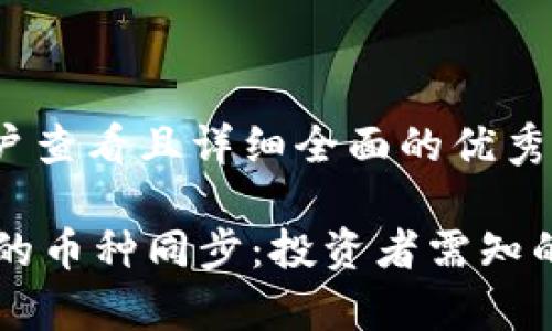 思考一个吸引用户查看且详细全面的优秀

TPWallet与火币的币种同步：投资者需知的真相与技术解析