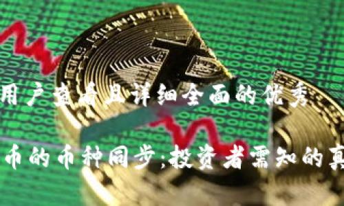 思考一个吸引用户查看且详细全面的优秀

TPWallet与火币的币种同步：投资者需知的真相与技术解析