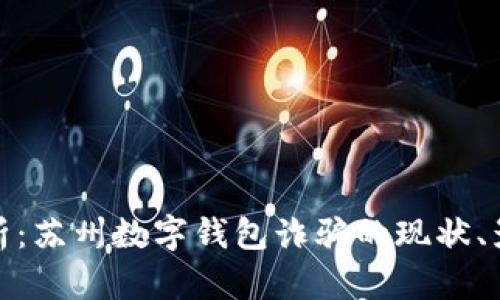 : 深入解析：苏州数字钱包诈骗的现状、影响与防范