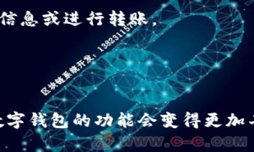 实现数字钱包扫码转钱到微信的完整指南

数字钱包, 扫码转账, 微信支付, 电子支付/guanjianci

前言
随着科技的发展，数字钱包逐渐成为我们日常生活中不可或缺的一部分。无论是购物、缴费还是转账，数字钱包都能提供快速便捷的服务。在这篇文章中，我们将详细介绍如何通过数字钱包进行扫码转账到微信，包括操作步骤、注意事项以及相关问题的解答，帮助用户高效利用数字钱包完成转账。

一、数字钱包概述
数字钱包是一种存储支付信息的电子设备或者应用程序，它可以让用户通过在线交易使用信用卡、借记卡等进行支付。数字钱包的主要作用是提高支付的便捷性和安全性，用户只需在对应的商家处进行扫码支付或输入密码，就能完成交易。数字钱包的种类繁多，常见的有支付宝、京东钱包、Apple Pay等。

二、微信支付介绍
微信支付是腾讯公司推出的一项移动支付服务，它是基于微信这个社交网络平台构建的支付工具。用户只需要绑定银行卡，就可以通过微信完成购物、转账等多种支付方式。微信支付简洁易用，很多商家在收银时都支持扫码支付，用户只需打开微信即可完成支付。

三、数字钱包扫码转账到微信的操作步骤
下面，我们将详细介绍如何将数字钱包中的资金通过扫码转账的方式转到微信中。这一过程主要可分为以下几个步骤：

h41. 准备工作/h4
确保你已经下载并注册了一个数字钱包应用，比如支付宝。同时，你的微信账户也需要绑定一张有效的银行卡。此外，确保你的智能手机能够正常进行扫码操作，且系统和应用都是最新的版本。

h42. 打开数字钱包应用/h4
在你的手机上打开数字钱包应用，如支付宝。在主界面，你通常会找到“扫一扫”或者“转账”的功能按钮。点击该按钮以进入扫码界面。

h43. 选择转账方式/h4
在数字钱包的扫码界面选择“转账”选项。此时，你可能需要选择转账至“微信用户”或“银行卡”等选项。确保选择正确，以避免转账出现错误。

h44. 输入对方的微信二维码/h4
进入转账页面后，你需要输入对方的微信二维码。可以通过让对方将二维码展示在手机屏幕上，或直接从对方的微信中扫描二维码。对方的微信二维码可以在微信的“我”-“二维码名片”中找到。

h45. 输入转账金额/h4
在成功扫描对方的二维码之后，你需要输入你想要转账的金额。请确保金额无误，以免造成不必要的纠纷。

h46. 确认转账无误/h4
在输入完金额后，系统将会显示转账信息，包括对方的微信昵称、转账金额及备注信息。请仔细核对这些信息，确认无误后点击“确认转账”按钮。

h47. 完成转账/h4
转账完成后，数字钱包应用会给出转账成功的提示，并且你会收到一条转账成功的短信或通知。此时你可以检查对方的微信账户，确认是否到账。

四、注意事项
在进行数字钱包扫码转账到微信的操作中，有几个注意事项需要特别关注：

h41. 确认二维码的正确性/h4
在扫码之前，一定要确认对方的二维码是否正确，避免扫描错误的二维码导致资金损失。务必确保对方在你的视线范围内出现二维码，以保障交易的安全性。

h42. 小额试错/h4
如果你是第一次进行这种转账，建议先进行小额测试。在确保小额转账成功后，再进行大额转账，以降低因操作失误带来的风险。

h43. 及时记录转账凭证/h4
保存好转账后的凭证，包括交易记录和付款短信，以备后续需要进行查证。万一出现纠纷，这些凭证都将是你维权的重要证据。

可能相关问题

1. 数字钱包转账是否安全？
在数字时代，安全性始终是用户非常关注的问题。数字钱包转账的安全性取决于多个因素，包括技术防护措施和用户自身的保护意识。大多数主流的数字钱包，如支付宝和腾讯的微信支付，采取了高标准的加密技术，以保护用户的支付信息。

首先，数字钱包应用会使用SSL（安全套接层）协议加密用户的交易数据，确保数据在传输过程中不被窃取。其次，这些应用通常会要求用户设置支付密码或使用指纹和面部识别等生物识别技术，进一步增强安全性。此外，数字钱包平台一般会设有监控系统，能够实时识别可疑交易并及时报警，保障用户的资金安全。

当然，用户自身的安全意识也至关重要。应定期更换密码，避免使用容易被猜测的密码，同时定期检查账户交易记录，发现异常即时向平台反馈。总之，在采取必要的防护措施下，数字钱包转账确实是一种安全的支付方式。

2. 如何解决转账到账延迟问题？
转账到账的延迟可能由多种因素引起，包括网络问题、系统维护或支付通道拥堵等。当用户发现转账未能及时到账时，可以采取以下措施来解决问题：

首先，检查自己的网络连接是否正常。因为网络不良可能导致转账信息传输延迟。可以尝试重启路由器或更换网络后再次进行尝试。如果网络正常但转账仍未到账，可以查看数字钱包的公告或客服询问是否存在系统问题或维护。

其次，需要确认自己是否正确输入了转账信息，包括金额和对方的账户信息。错误的信息输入会导致转账失败。此外，用户可以查看支付记录，确定转账是否成功。如果显示成功但钱未到账，应及时联系数字钱包的客服进行查询。

如果经过以上检查，仍未解决问题，建议尽快联系数字钱包的客服，有些平台支持在线客服，也可拨打热线联系客服。客服会要求提供支付凭证和相关信息，以调查延迟的原因，并协助用户解决问题。

3. 如何避免数字钱包转账的诈骗？
尽管数字钱包为我们提供了便利，但金融诈骗行为日益猖獗，用户需要提高警惕以防被诈骗。要避免数字钱包转账过程中的诈骗，可以采取以下几种方法：

一是核实对方身份。无论是通过微信还是其他方式进行转账，一定要确认对方的真实身份。通过查看对方的社交资料，确认对方是否是自己认识的人，特别是涉及较大金额时。对于陌生人或未核实身份的人，切勿轻易转账。

二是仔细阅读和理解交易条款。特别是在参加某些活动或促销时，有些诈骗分子会利用用户贪图便宜的心理，诱导转账。因此，在进行转账前，一定要详细了解交易条款，确保交易的合法性和安全性。

三是增强个人的安全意识。如果收到陌生号码的转账请求、代充值等信息，切勿轻易相信。对方可能会以各种理由寻找借口，例如急用钱或说需要资助等，不要轻易透露个人信息或进行转账。

最后，如发现自己被骗，及时冻结自己的账户，并保存相关证据。然后要立即向数字钱包所属平台投诉并报警，这样才能最大程度的减少损失。

结语
数字钱包给我们提供了极大的便利，通过扫码转账到微信不仅快捷且高效。但在使用过程中，我们也需要时刻保持警惕，确保每一次操作的安全。在未来，随着科技的进步，数字钱包的功能会变得更加丰富，伴随而来的也可能是更多的风险和挑战。通过学习本文的内容，希望可以帮助更多的用户在使用数字钱包时更加得心应手，更加安全地享受数字支付带来的便利生活。