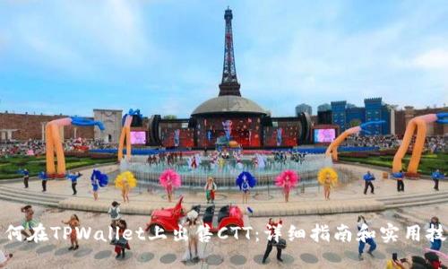 如何在TPWallet上出售CTT：详细指南和实用技巧