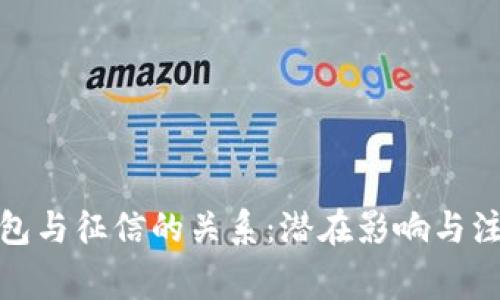 数字钱包与征信的关系：潜在影响与注意事项